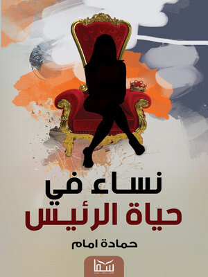 cover image of نساء في حياة الرئيس